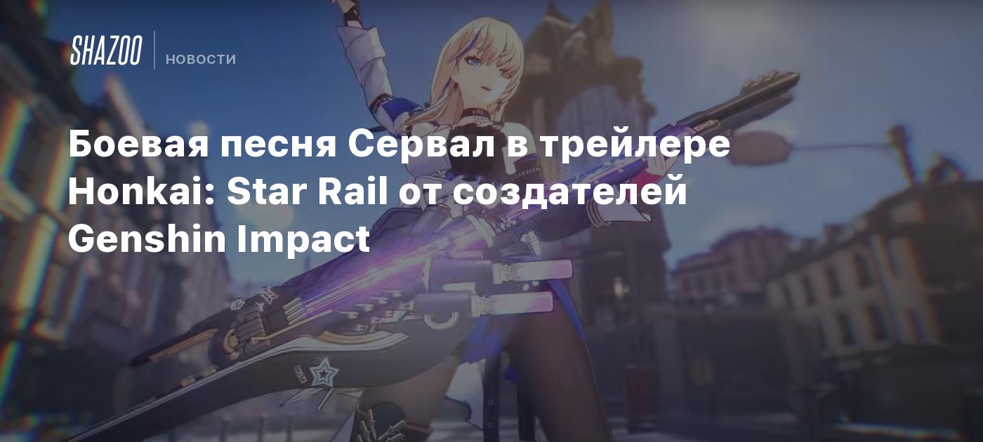 Боевая песня Сервал в трейлере Honkai: Star Rail от создателей Genshin  Impact - Shazoo