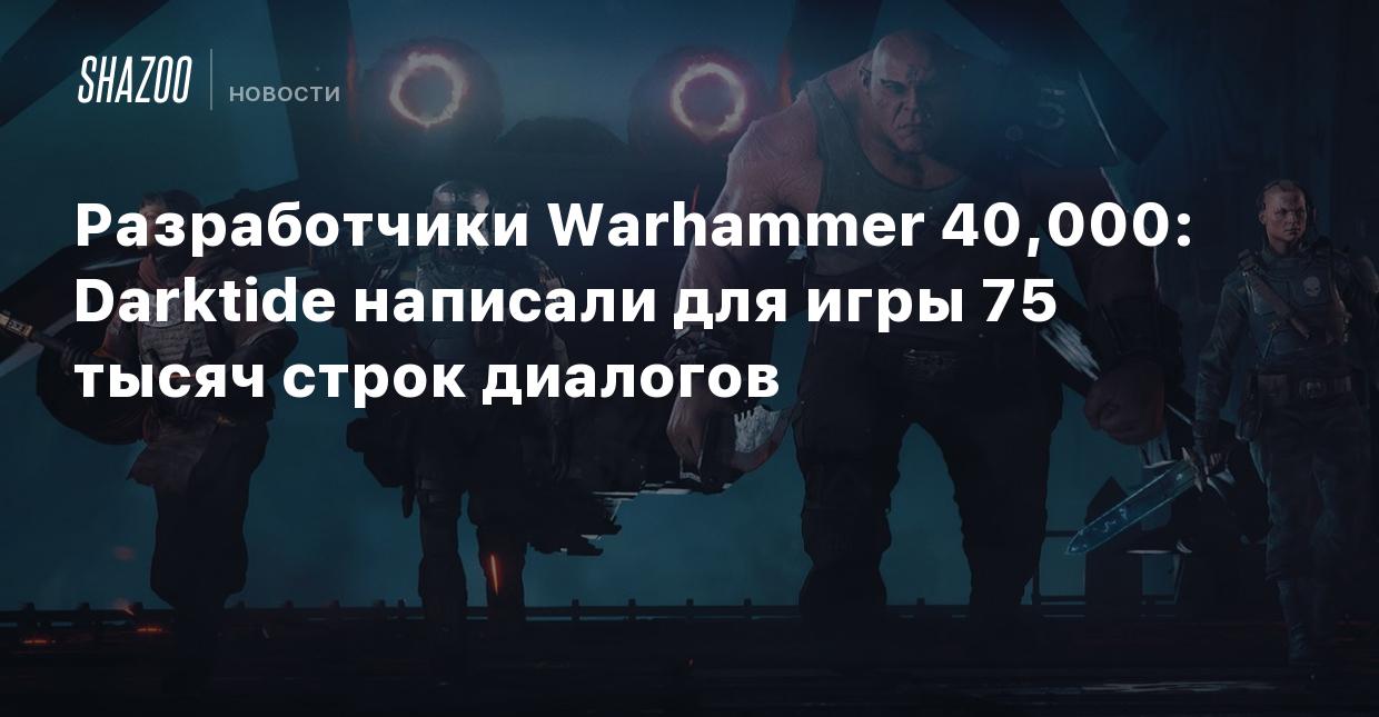 Разработчики Warhammer 40,000: Darktide написали для игры 75 тысяч строк  диалогов - Shazoo