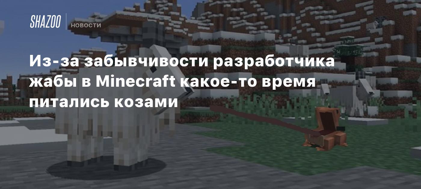 Из-за забывчивости разработчика жабы в Minecraft какое-то время питались  козами - Shazoo