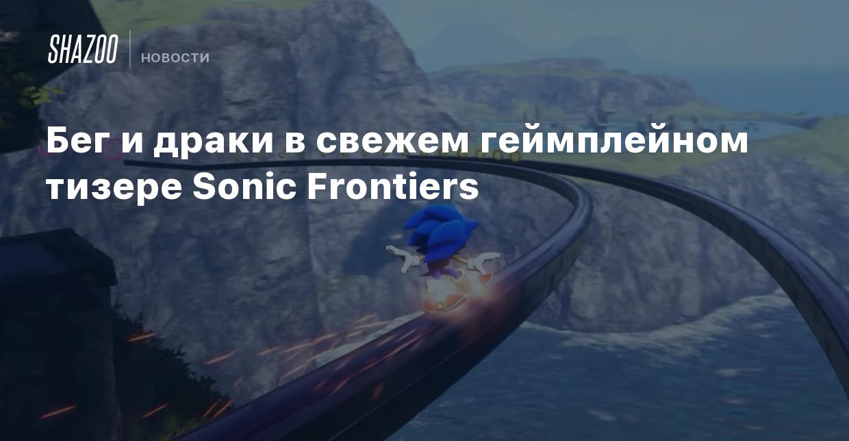 Бег и драки в свежем геймплейном тизере Sonic Frontiers - Shazoo