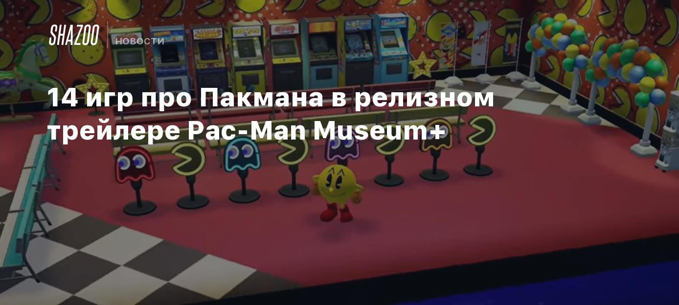 14 игр про Пакмана в релизном трейлере Pac-Man Museum+ - Shazoo