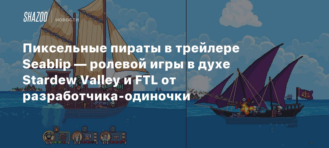 Пиксельные пираты в трейлере Seablip — ролевой игры в духе Stardew Valley и  FTL от разработчика-одиночки - Shazoo