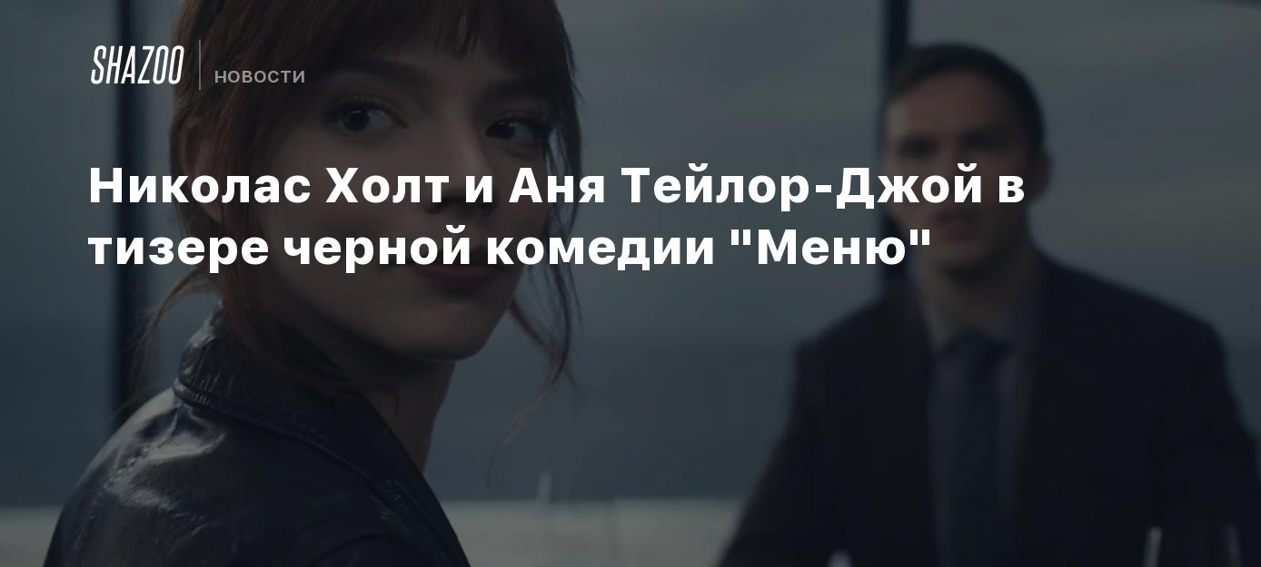 Николас Холт и Аня Тейлор-Джой в тизере черной комедии 