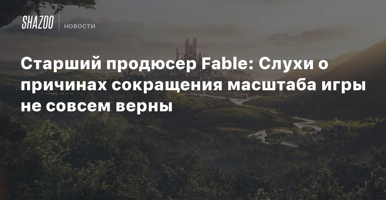 Старший продюсер Fable: Слухи о причинах сокращения масштаба игры не совсем  верны - Shazoo