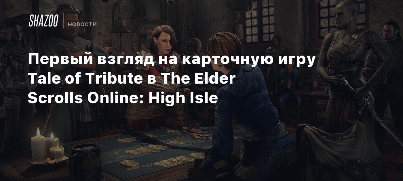 Первый взгляд на карточную игру Tale of Tribute в The Elder Scrolls Online:  High Isle - Shazoo