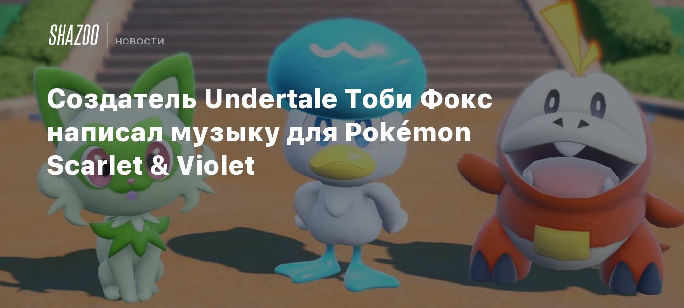 Создатель Undertale Тоби Фокс написал музыку для Pokémon Scarlet & Violet -  Shazoo