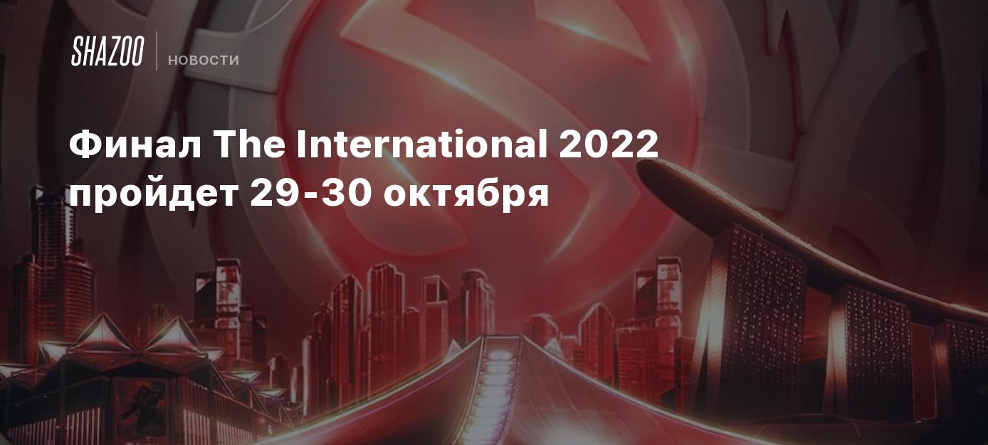 Int 2022. The International 2022. International 2022 финал. Singapore the International 2022.