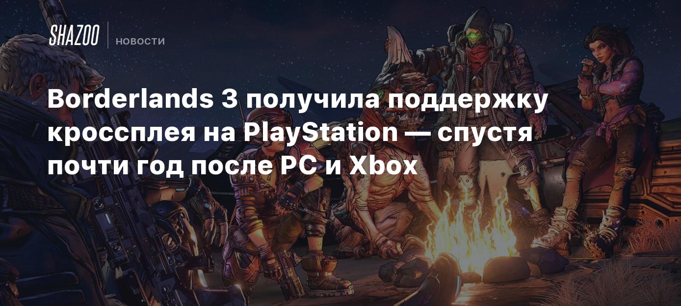 Borderlands 3 получила поддержку кроссплея на PlayStation — спустя почти  год после PC и Xbox - Shazoo