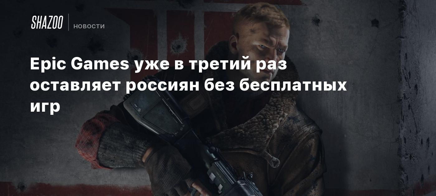 Epic Games уже в третий раз оставляет россиян без бесплатных игр - Shazoo