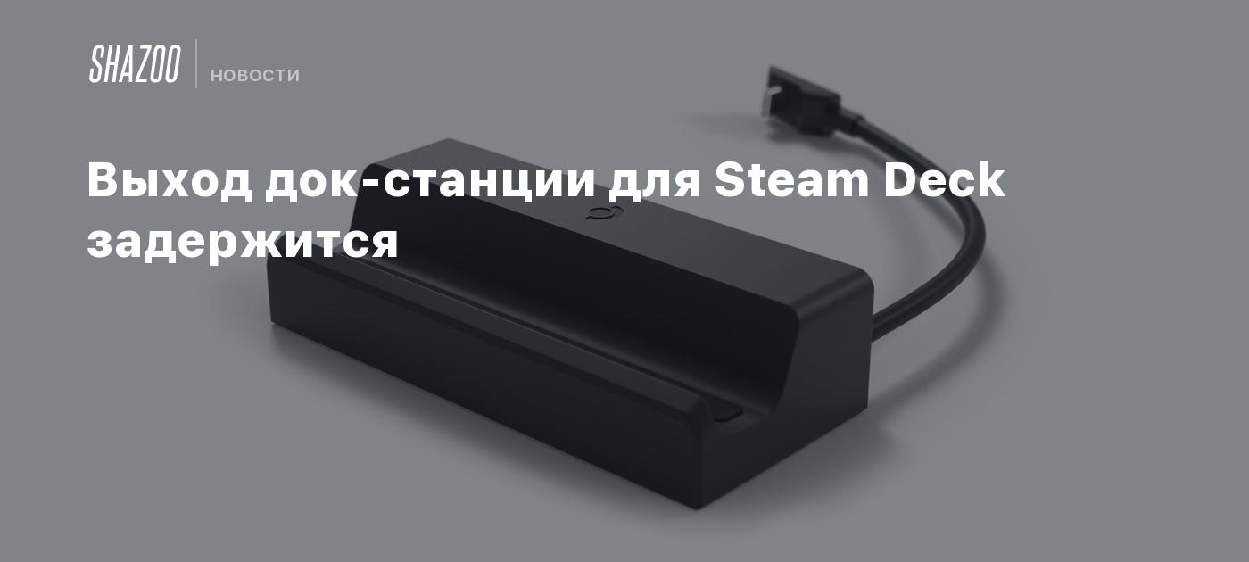 Зарядное steam deck. Steam Deck док станция. Переходник для зарядки Steam Deck. Доп станция для Steam Deck. Док станция для повербанков.