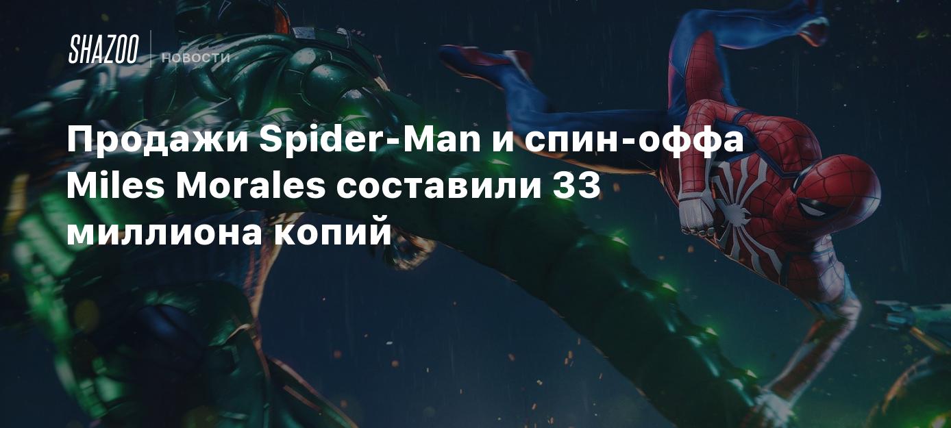 Продажи Spider-Man и спин-оффа Miles Morales составили 33 миллиона копий -  Shazoo