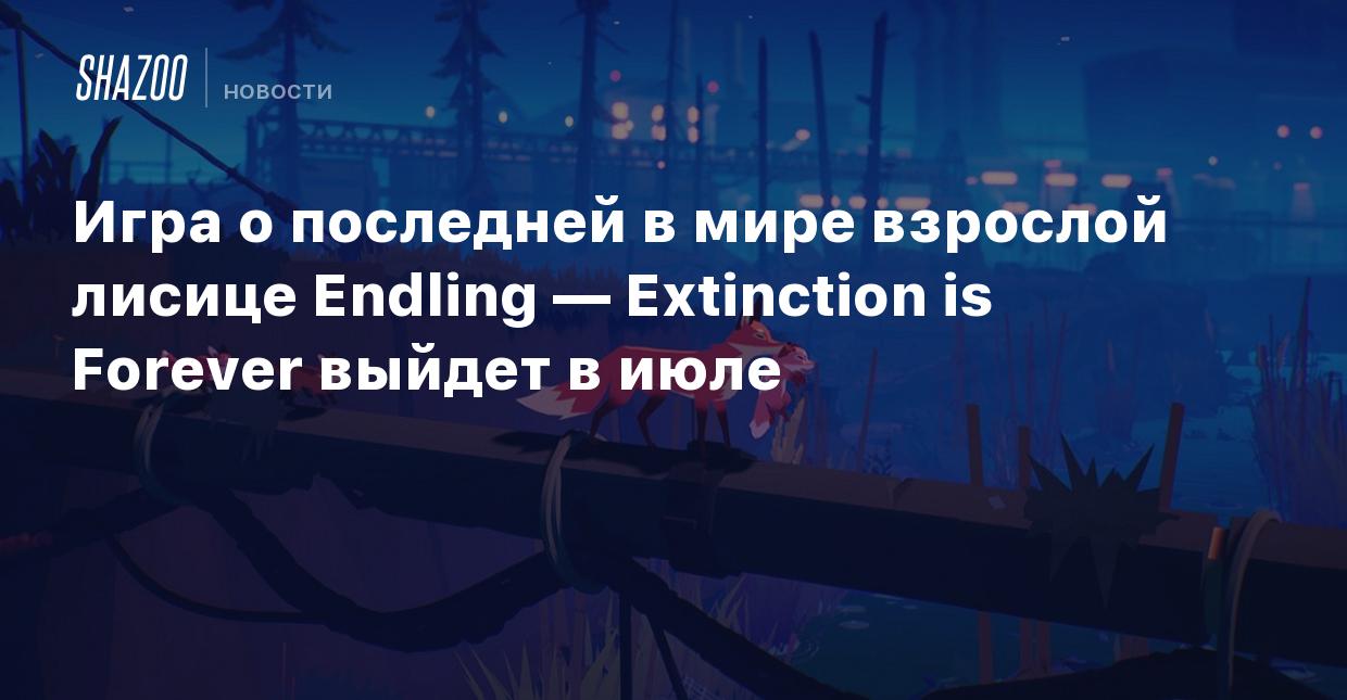 Игра о последней в мире взрослой лисице Endling — Extinction is Forever  выйдет в июле - Shazoo