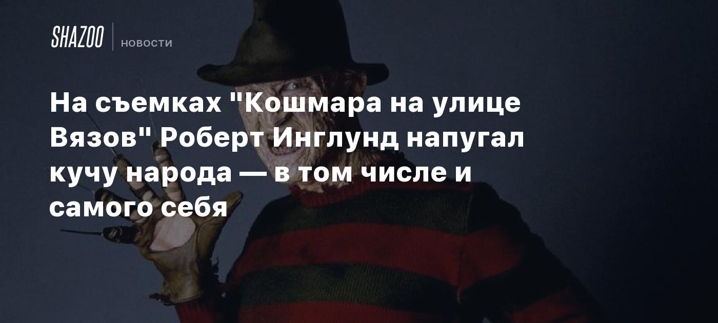 Поутру увидел на улице кучки народа. Картинки Robert Englund you tube 2024.