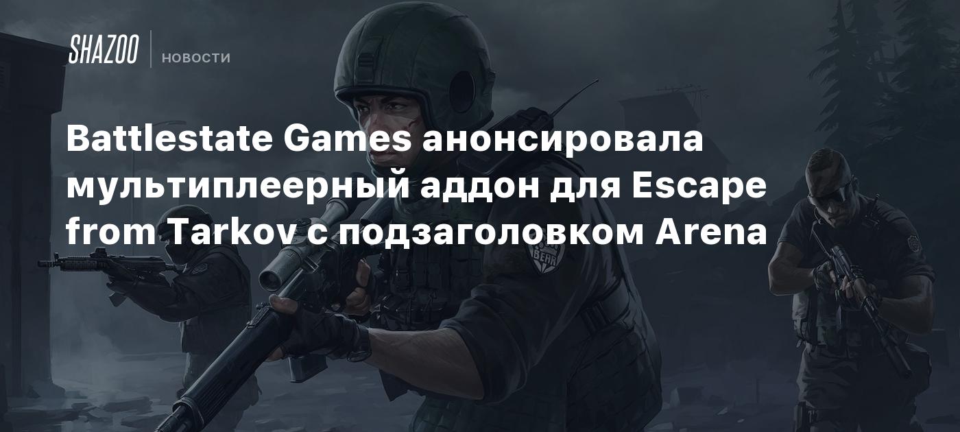 Battlestate Games анонсировала мультиплеерный аддон для Escape from Tarkov  с подзаголовком Arena - Shazoo