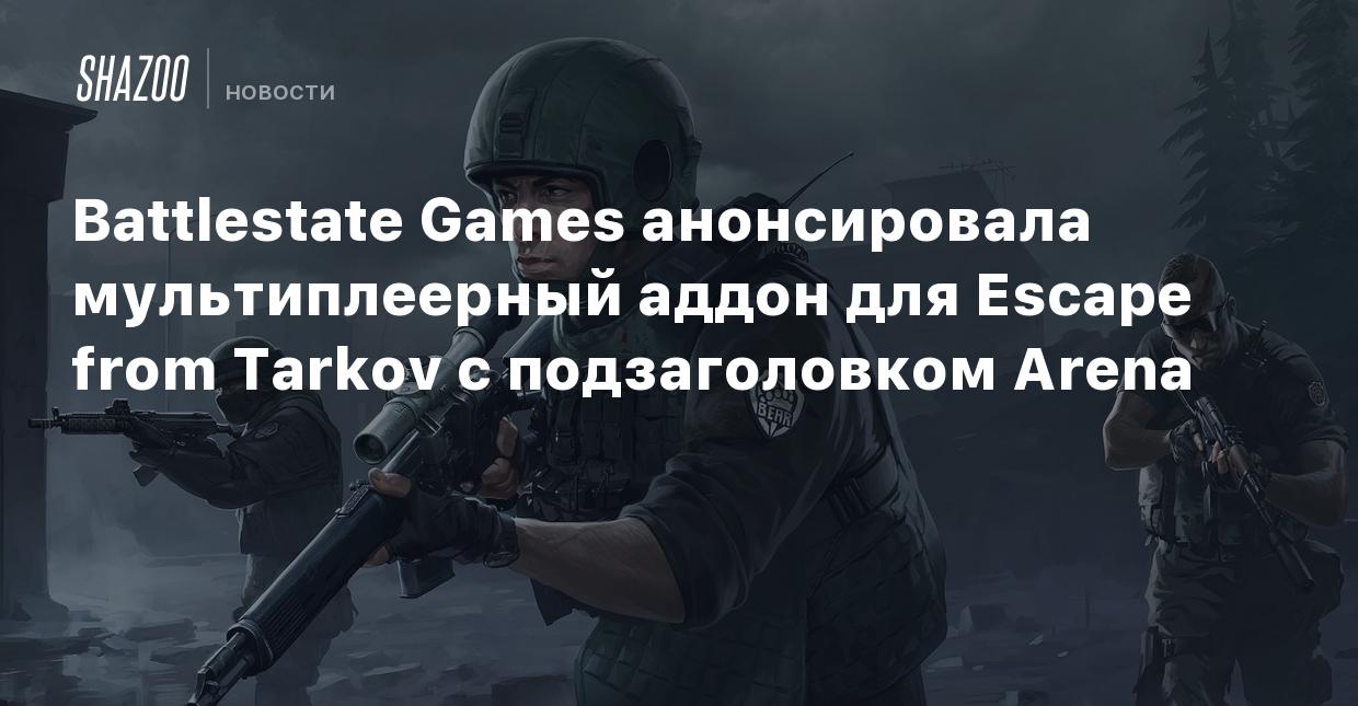 Battlestate Games анонсировала мультиплеерный аддон для Escape from Tarkov  с подзаголовком Arena - Shazoo