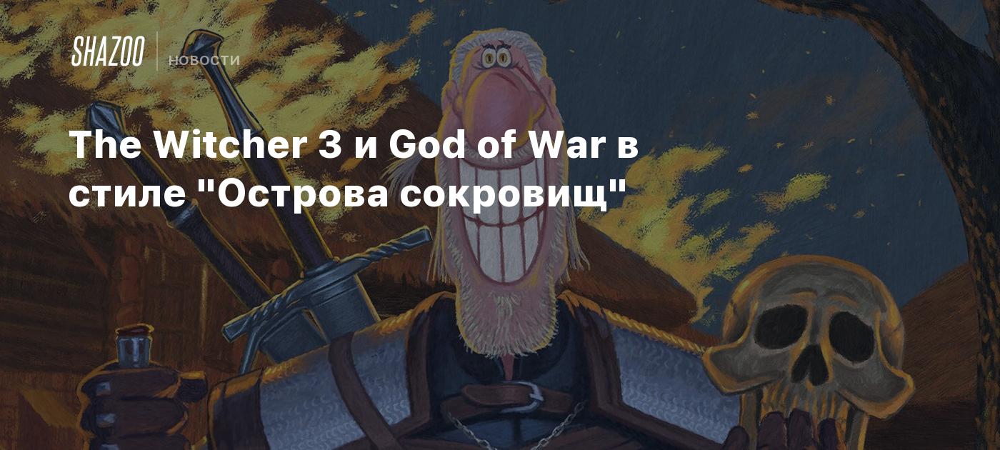 The Witcher 3 и God of War в стиле 