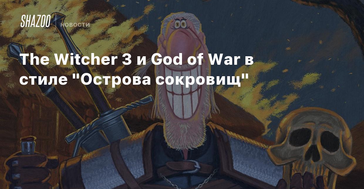 The Witcher 3 и God of War в стиле 