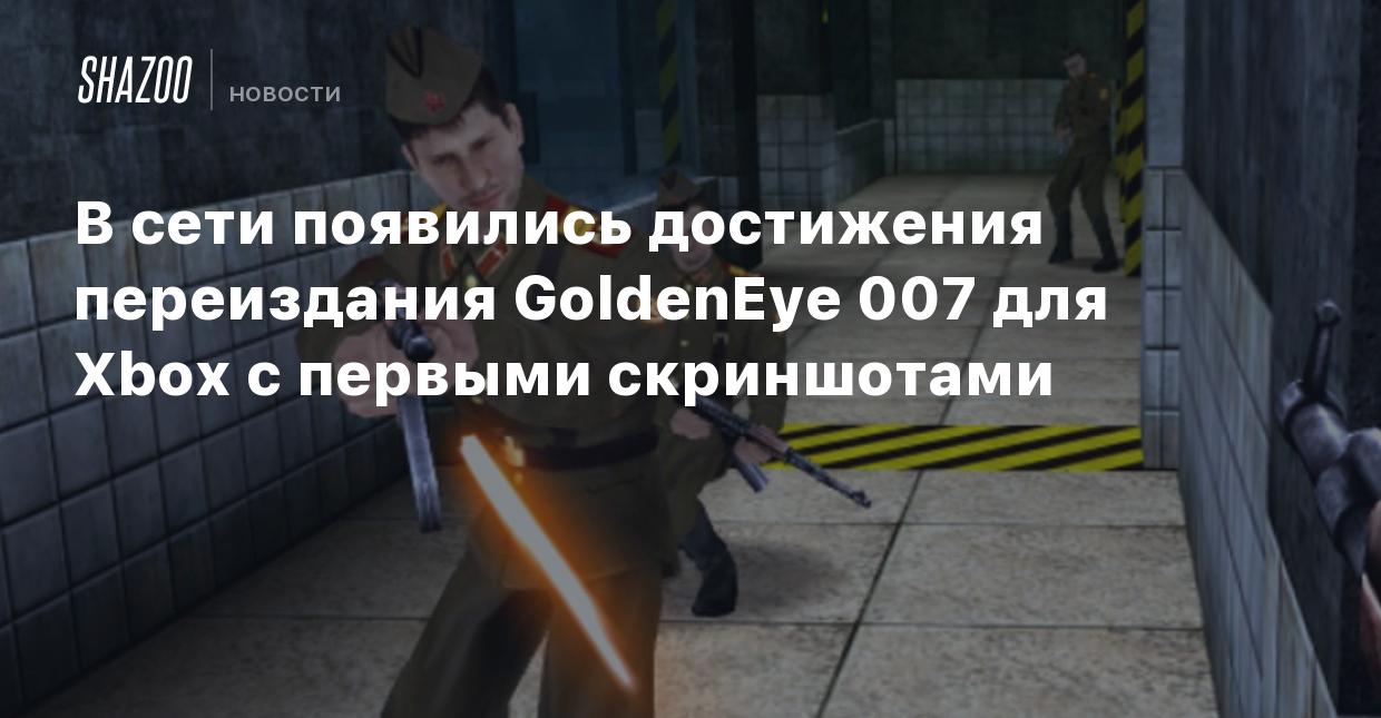 В сети появились достижения переиздания GoldenEye 007 для Xbox с первыми  скриншотами - Shazoo