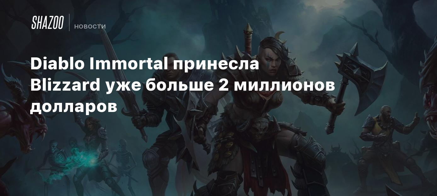 Diablo Immortal принесла Blizzard уже больше 2 миллионов долларов - Shazoo