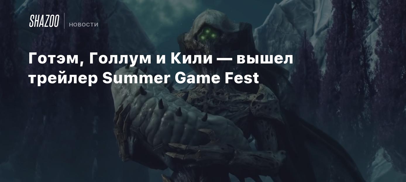 Готэм, Голлум и Кили — вышел трейлер Summer Game Fest - Shazoo