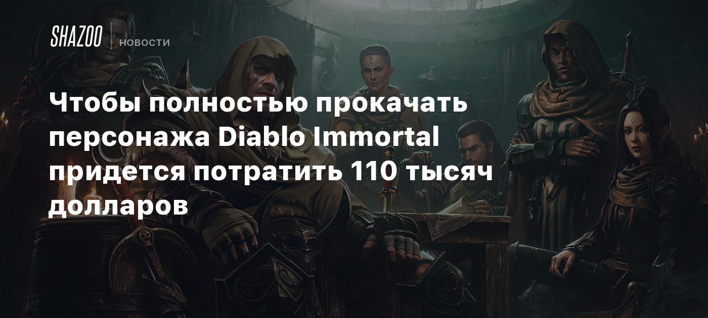 Чтобы полностью прокачать персонажа Diablo Immortal, придется потратить 110  тысяч долларов - Shazoo