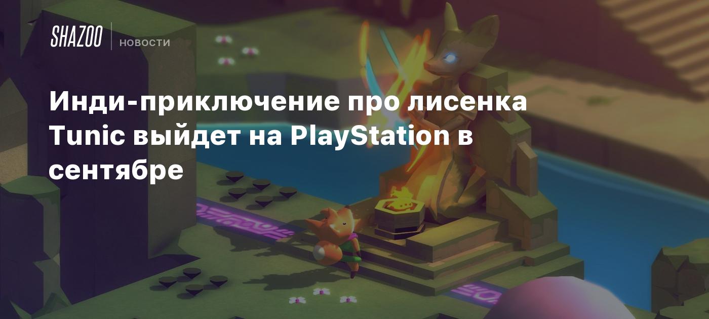 Инди-приключение про лисенка Tunic выйдет на PlayStation в сентябре - Shazoo