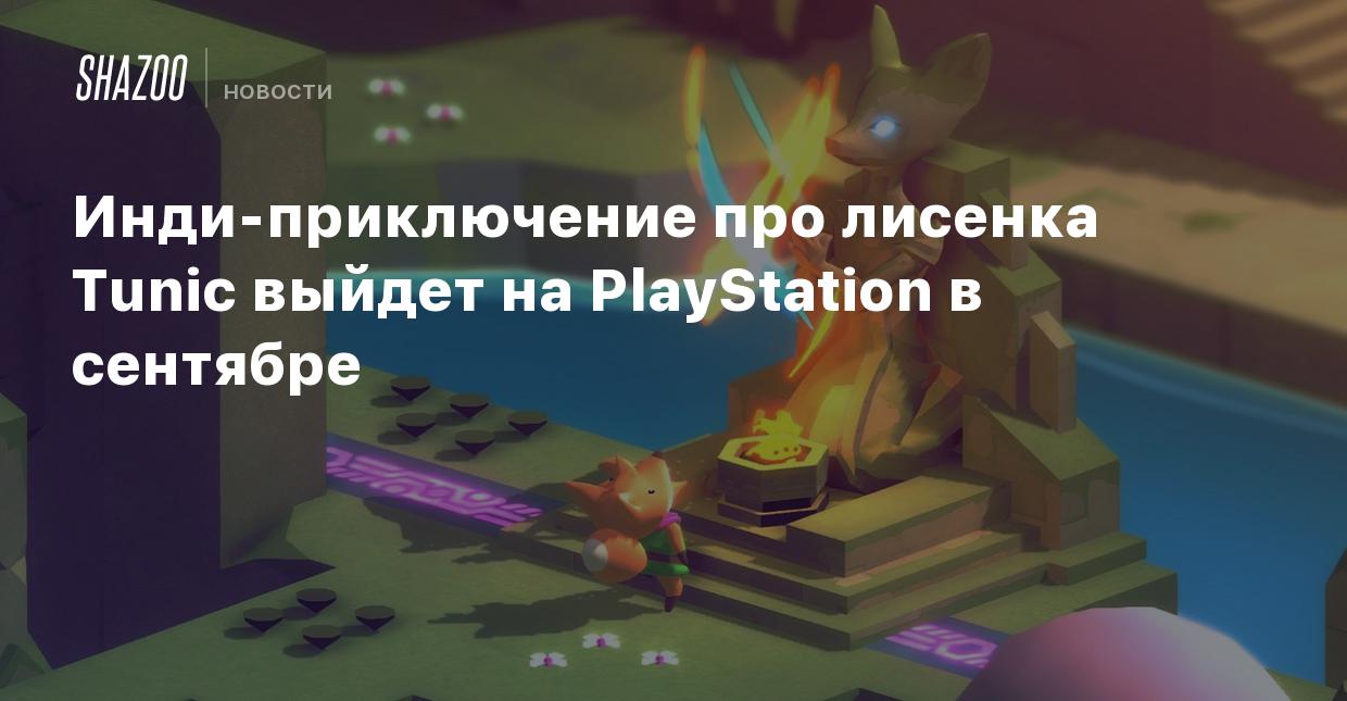 Инди-приключение про лисенка Tunic выйдет на PlayStation в сентябре - Shazoo