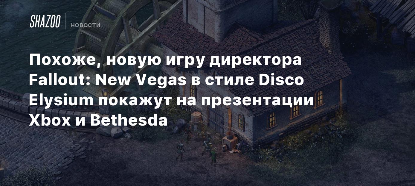 Похоже, новую игру директора Fallout: New Vegas в стиле Disco Elysium  покажут на презентации Xbox и Bethesda - Shazoo