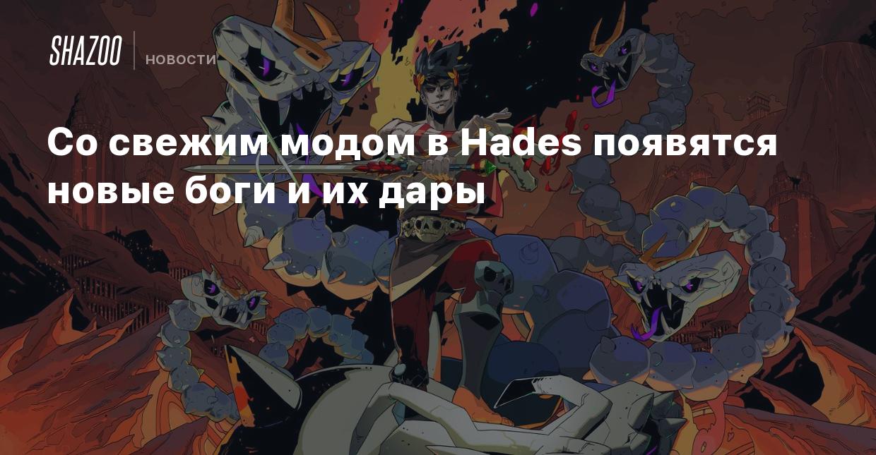 Со свежим модом в Hades появятся новые боги и их дары - Shazoo