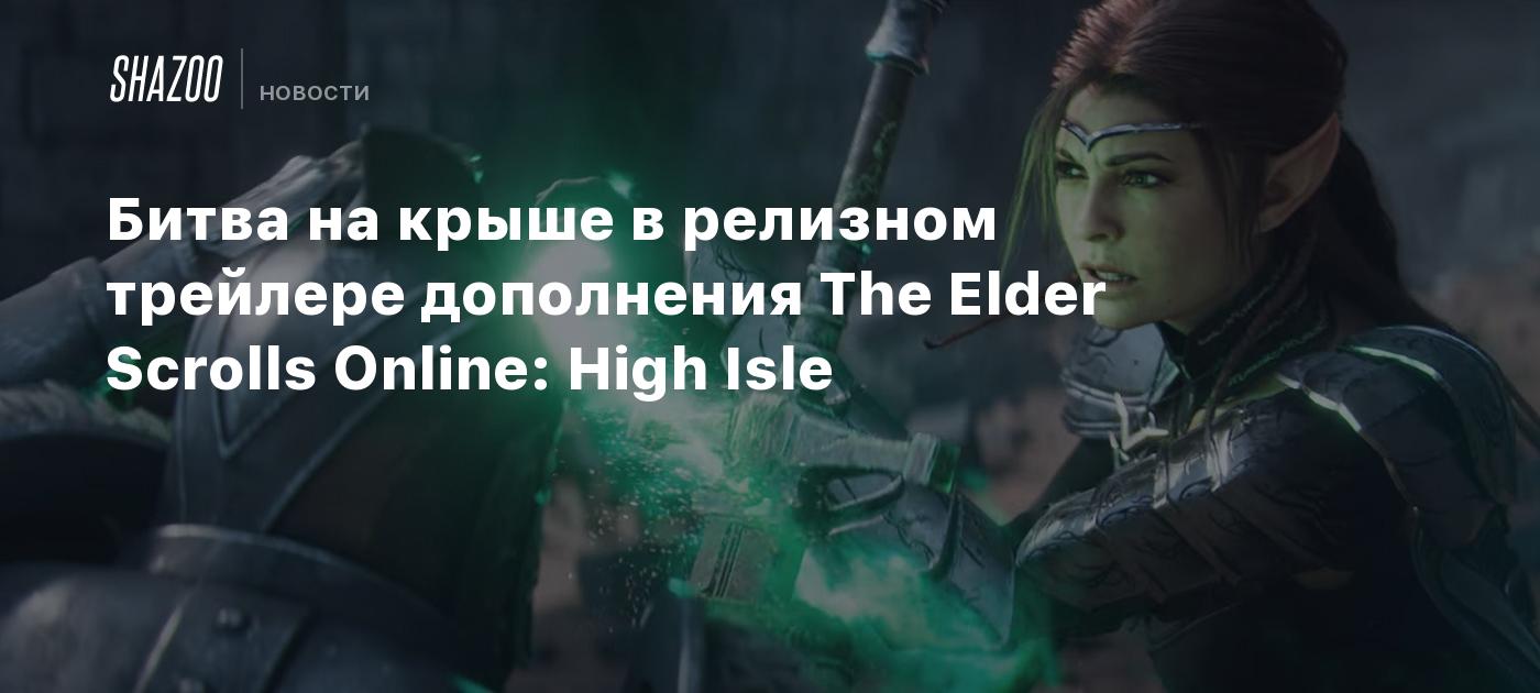 Битва на крыше в релизном трейлере дополнения The Elder Scrolls Online:  High Isle - Shazoo