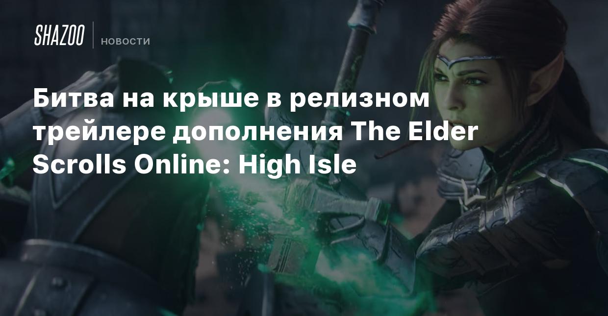 Битва на крыше в релизном трейлере дополнения The Elder Scrolls Online:  High Isle - Shazoo