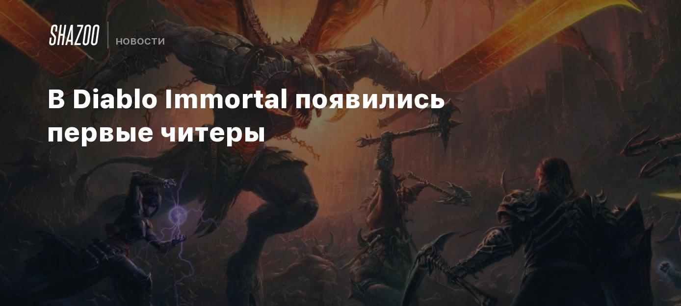 В Diablo Immortal появились первые читеры - Shazoo