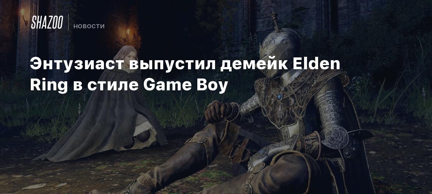 Энтузиаст выпустил демейк Elden Ring в стиле Game Boy - Shazoo