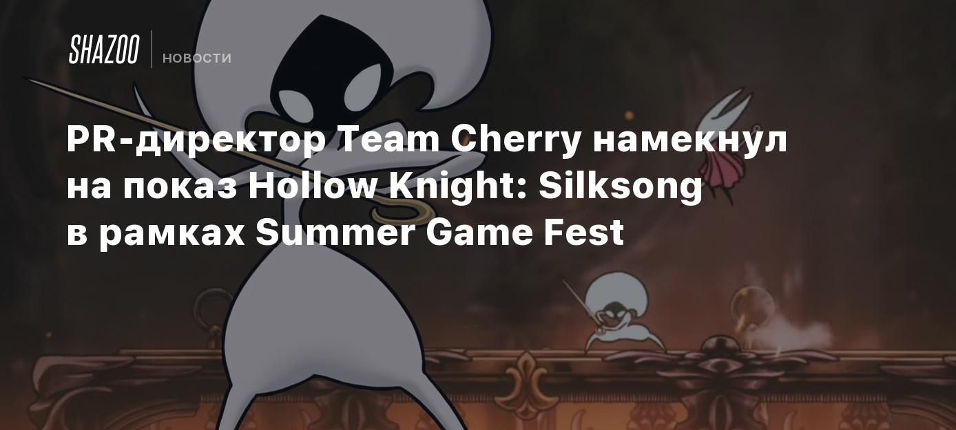 PR-директор Team Cherry намекнул на показ Hollow Knight: Silksong в рамках  Summer Game Fest - Shazoo