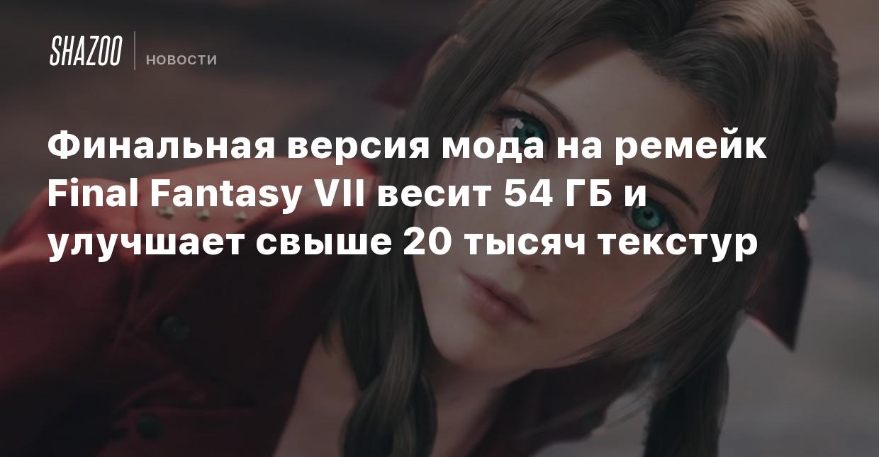 Финальная версия мода на ремейк Final Fantasy VII весит 54 ГБ и улучшает  свыше 20 тысяч текстур - Shazoo