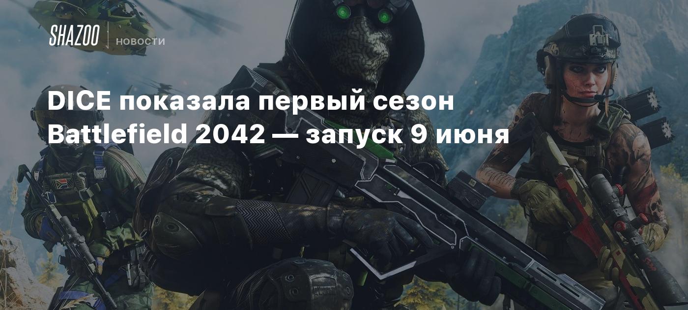 DICE показала первый сезон Battlefield 2042 — запуск 9 июня - Shazoo