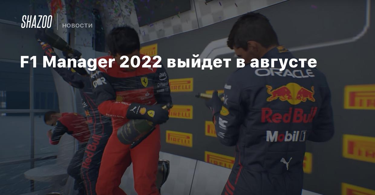 F1 Manager 2022 выйдет в августе - Shazoo