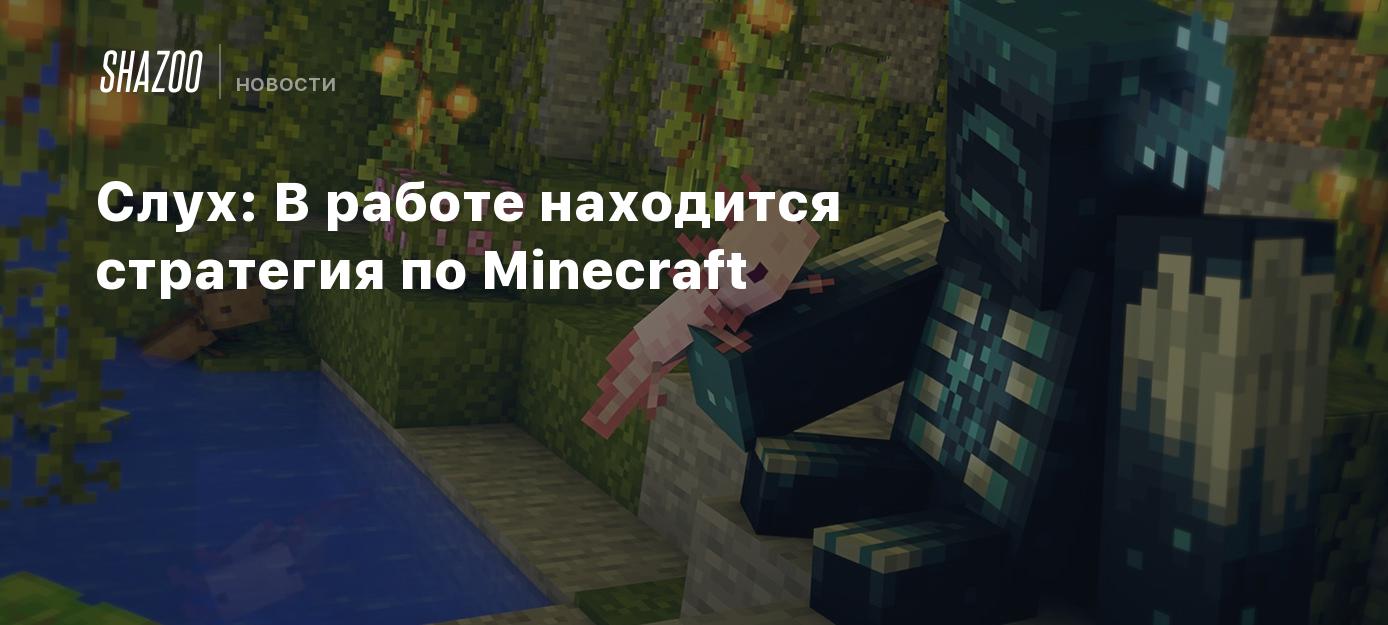 Слух: В работе находится стратегия по Minecraft - Shazoo