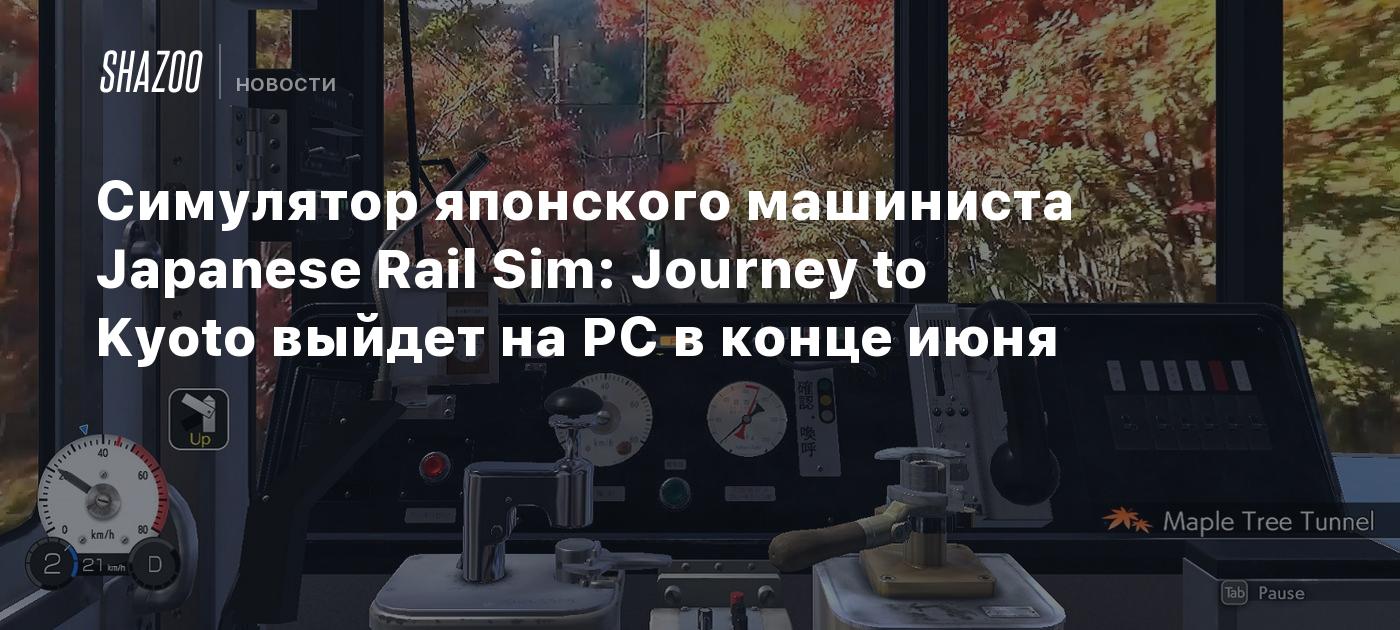 Симулятор японского машиниста Japanese Rail Sim: Journey to Kyoto выйдет на  PC в конце июня - Shazoo