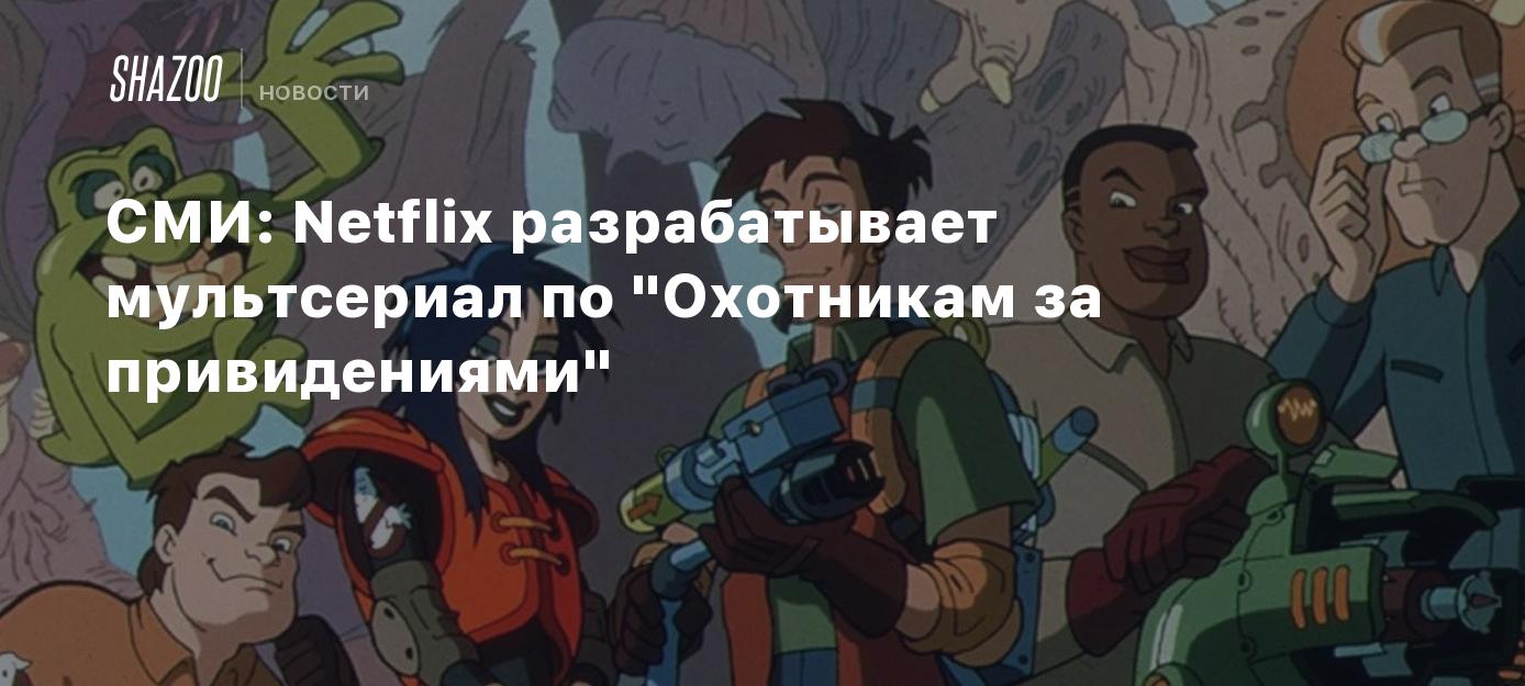 СМИ: Netflix разрабатывает мультсериал по 