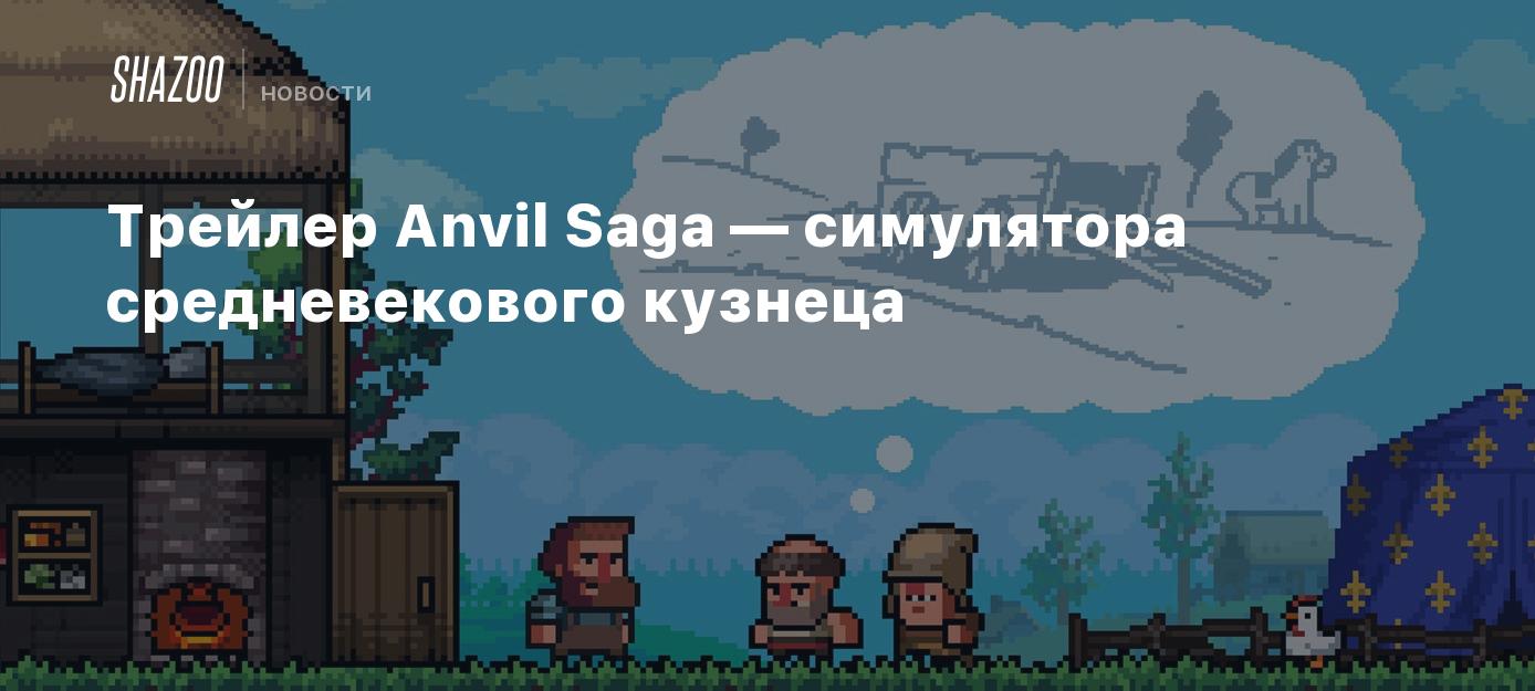 Трейлер Anvil Saga — симулятора средневекового кузнеца - Shazoo