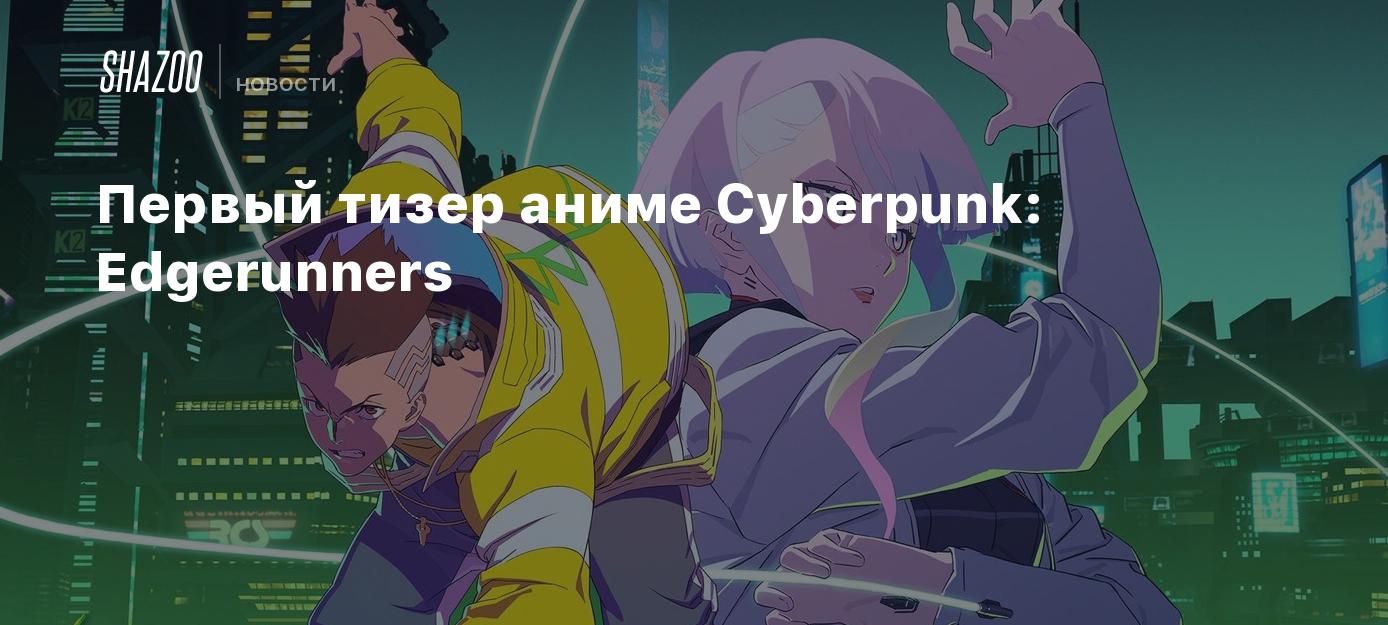 Первый тизер аниме Cyberpunk: Edgerunners - Shazoo