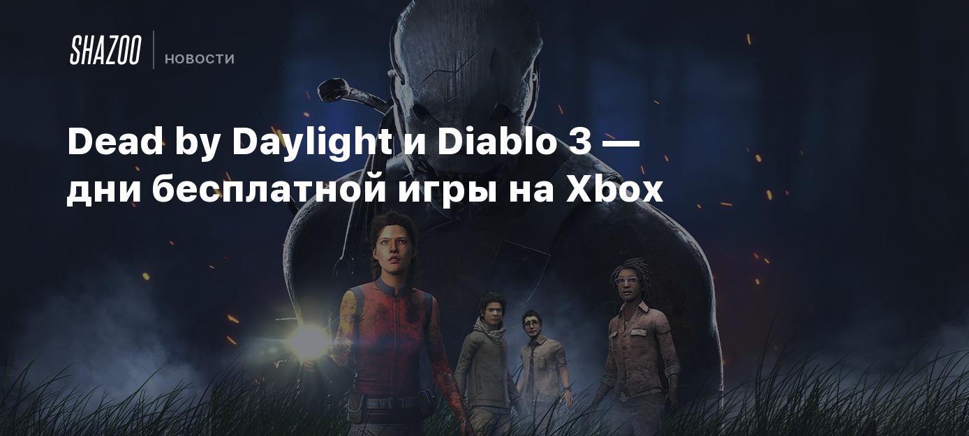 Dead by Daylight и Diablo 3 — дни бесплатной игры на Xbox - Shazoo