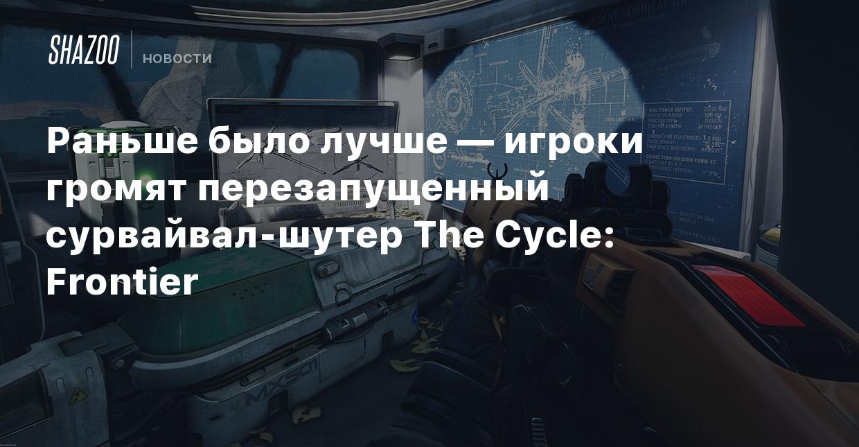 Раньше было лучше — игроки громят перезапущенный сурвайвал-шутер The Cycle:  Frontier - Shazoo