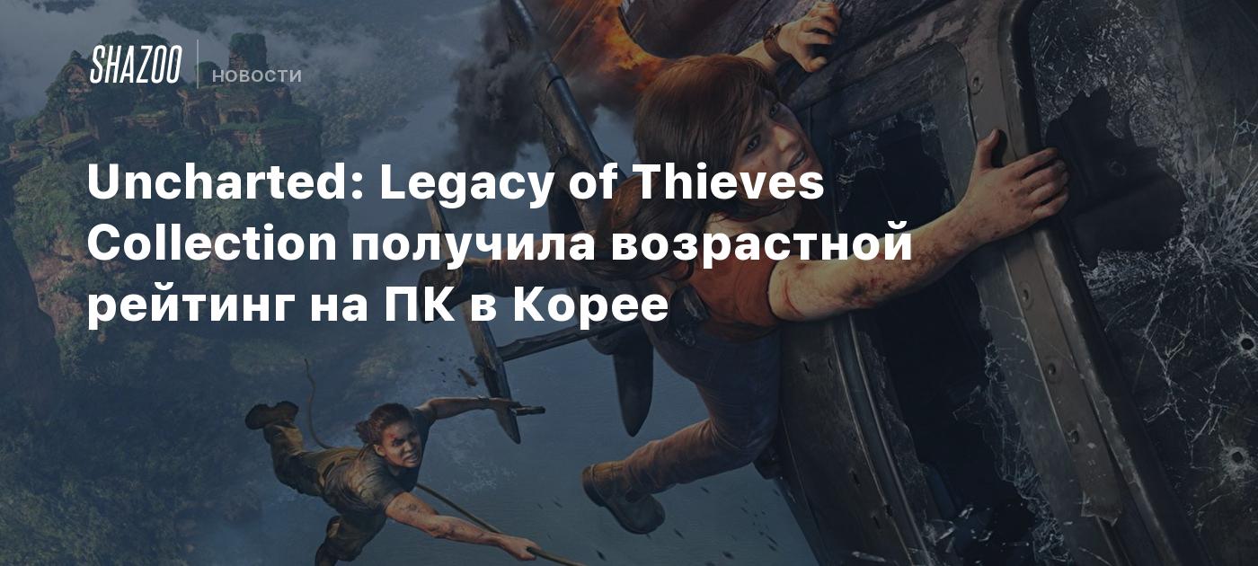 Uncharted: Legacy of Thieves Collection получила возрастной рейтинг на ПК в  Корее - Shazoo