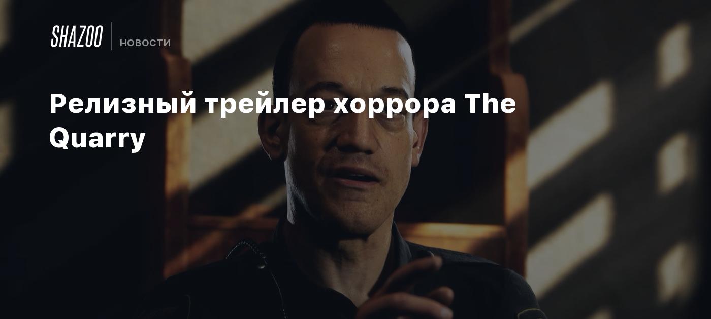 Релизный трейлер хоррора The Quarry - Shazoo