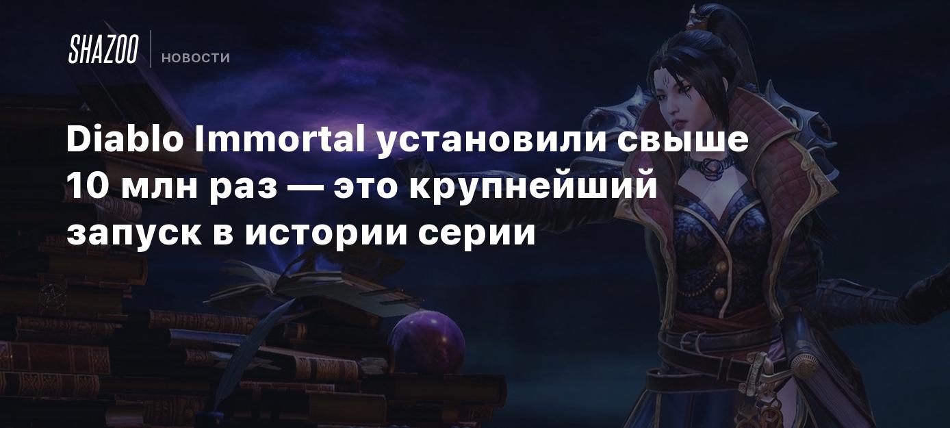 Diablo Immortal установили свыше 10 млн раз — это крупнейший запуск в  истории серии - Shazoo