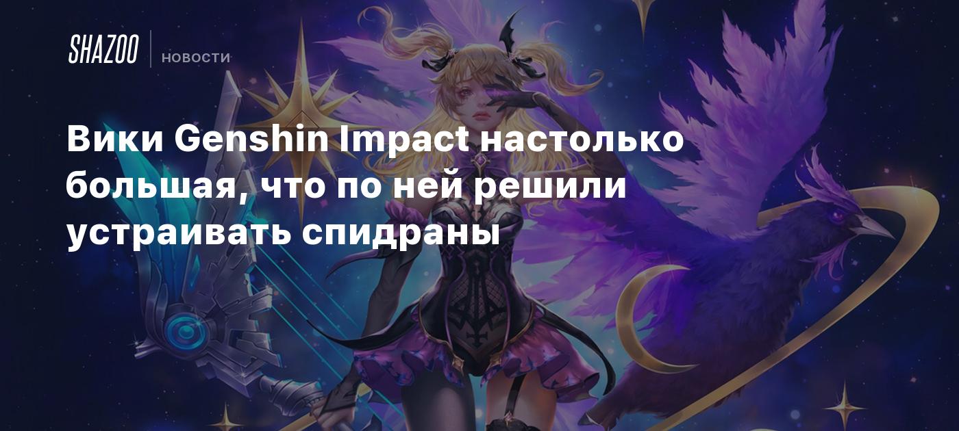 Вики Genshin Impact настолько большая, что по ней решили устраивать  спидраны - Shazoo