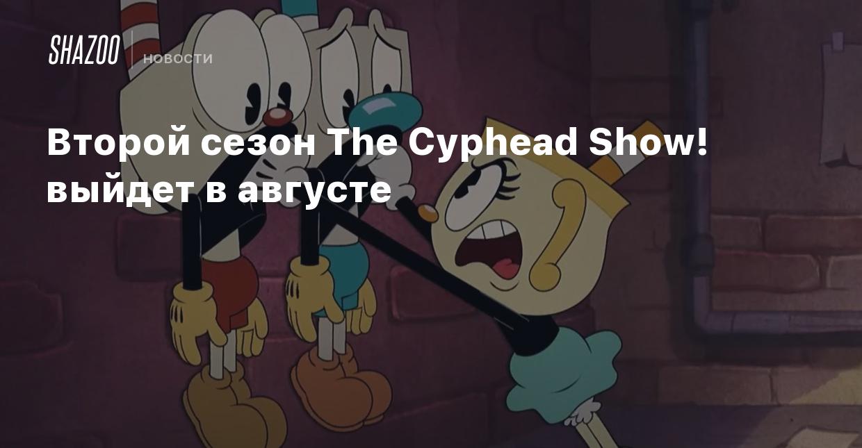 Второй сезон The Cuphead Show! выйдет в августе - Shazoo