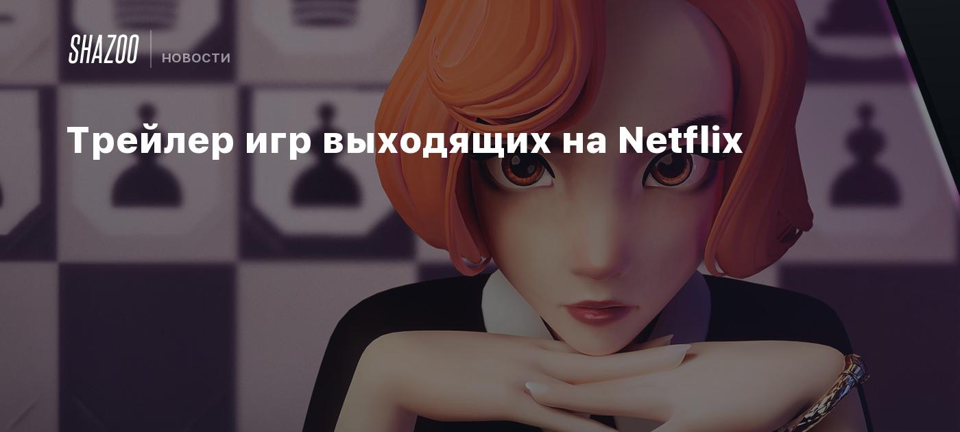 Трейлер игр выходящих на Netflix - Shazoo